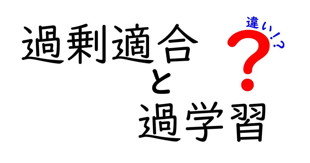過剰適合と過学習の違いをわかりやすく解説!