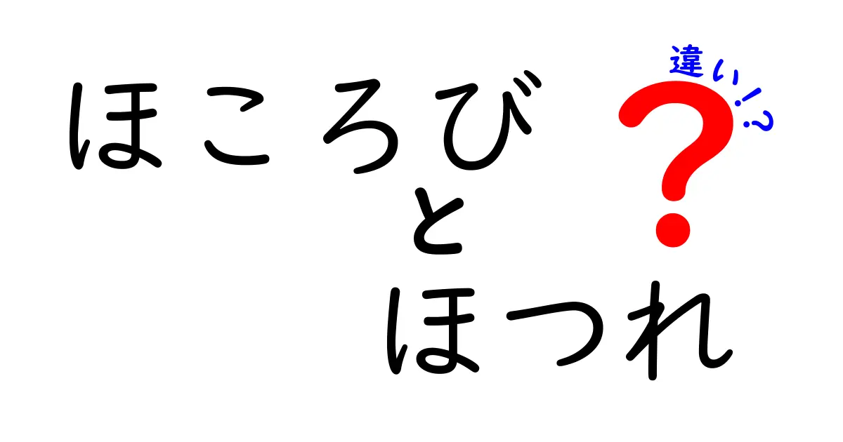 「ほころび」と「ほつれ」の違いを徹底解説！あなたの服が傷む理由とは？