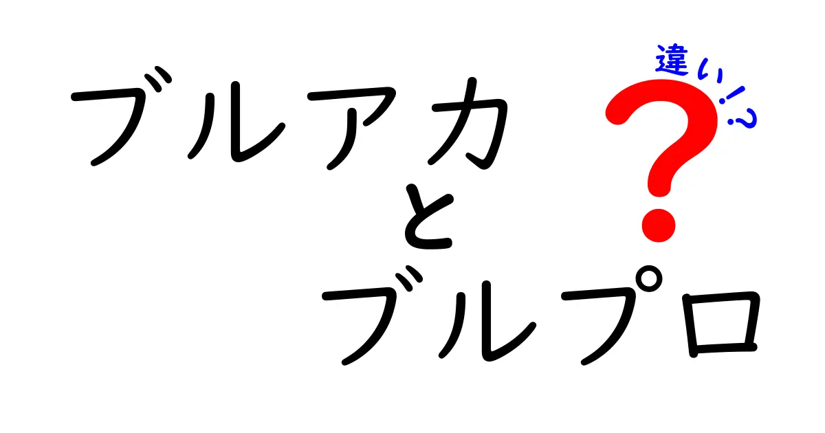 ブルアカとブルプロの違いを徹底解説！あなたはどっち派？