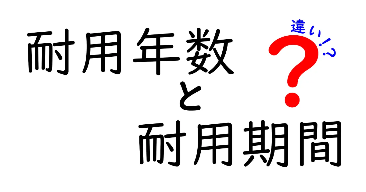 耐用年数と耐用期間の違いをわかりやすく解説します!