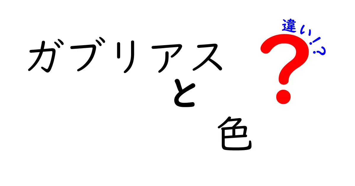 ガブリアスの色違いを徹底解説！違いとその魅力とは？