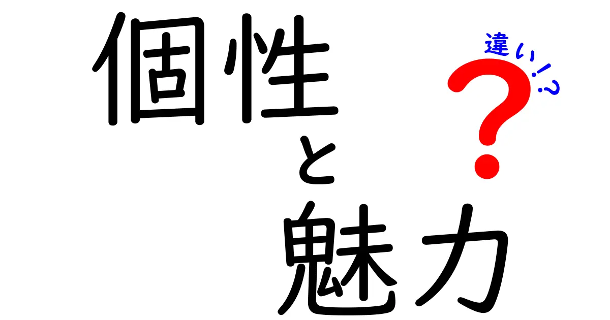 個性と魅力の違いを理解しよう！自分らしさを引き出すために