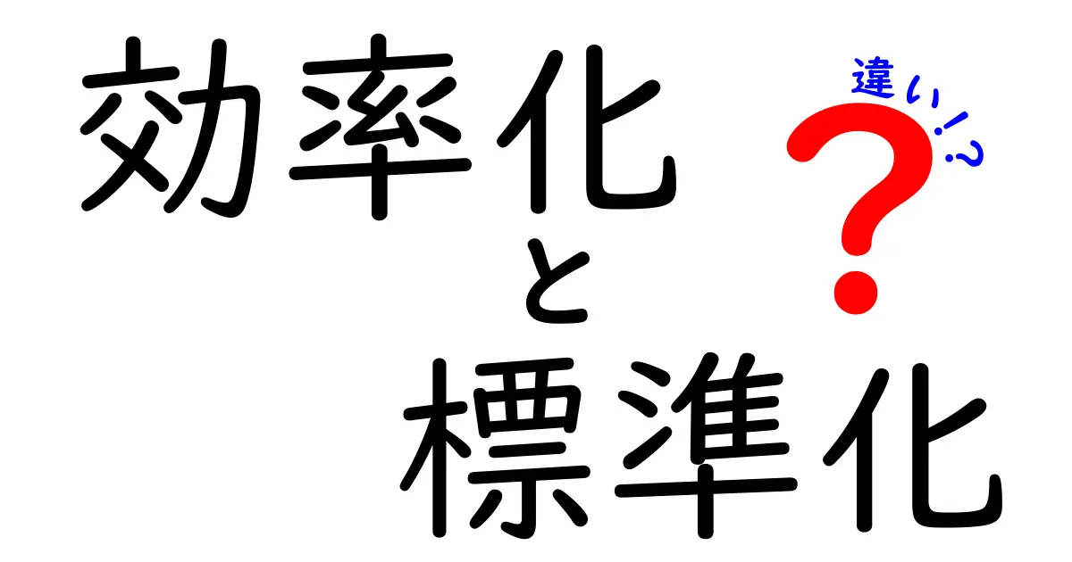 効率化と標準化の違いは？ビジネスのポイントをわかりやすく解説！