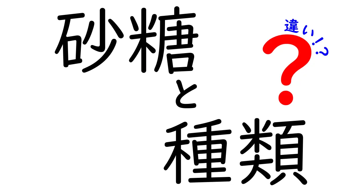 砂糖の種類とその違いを徹底解説！どれを選ぶべき？