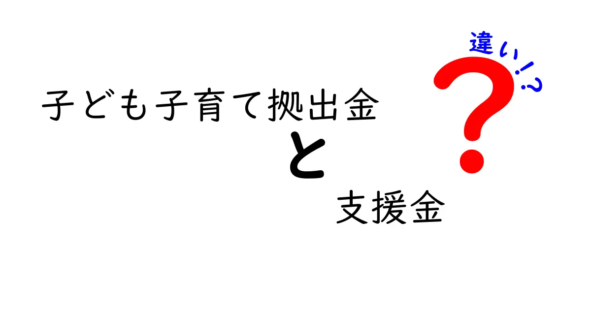 子ども子育て拠出金と支援金の違いをわかりやすく解説!