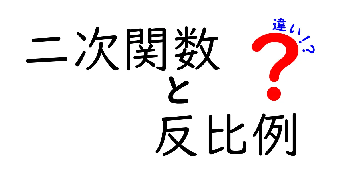 二次関数と反比例の違いを徹底解説!中学生にもわかる図解付き