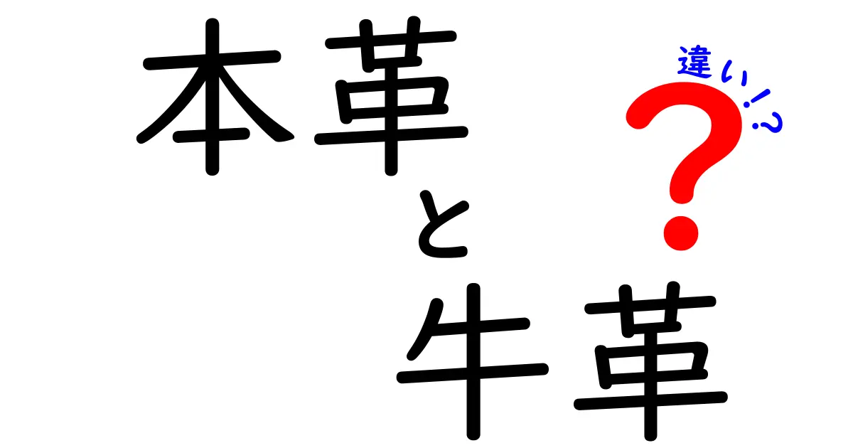 本革と牛革の違いを徹底解説！あなたの知らない革の世界