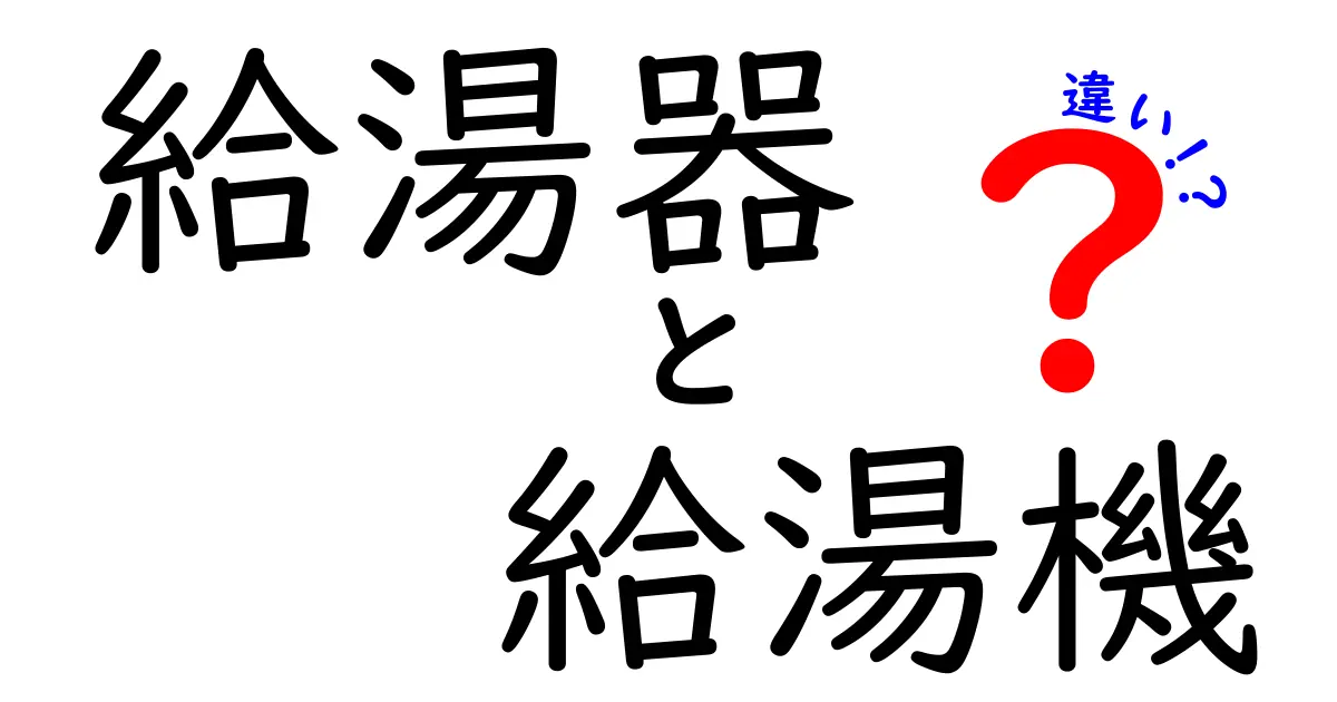 給湯器と給湯機の違いを徹底解説！あなたの家にぴったりの選び方