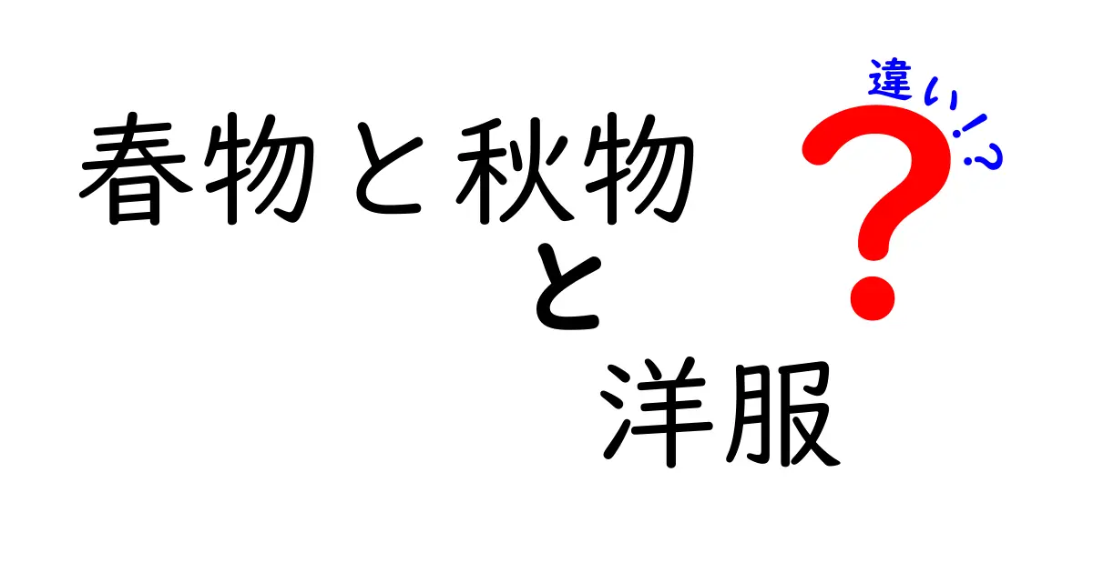 春物と秋物の洋服、何が違うの？季節ごとの選び方ガイド