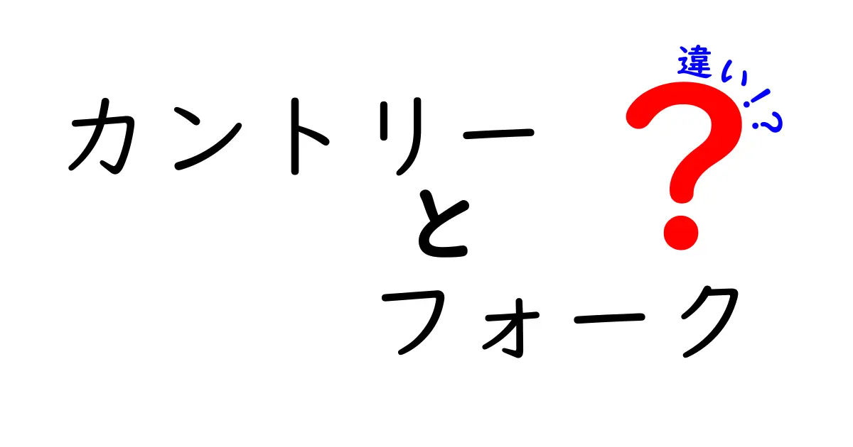 カントリーとフォークの違いを徹底解説!音楽の楽しみ方が変わる!