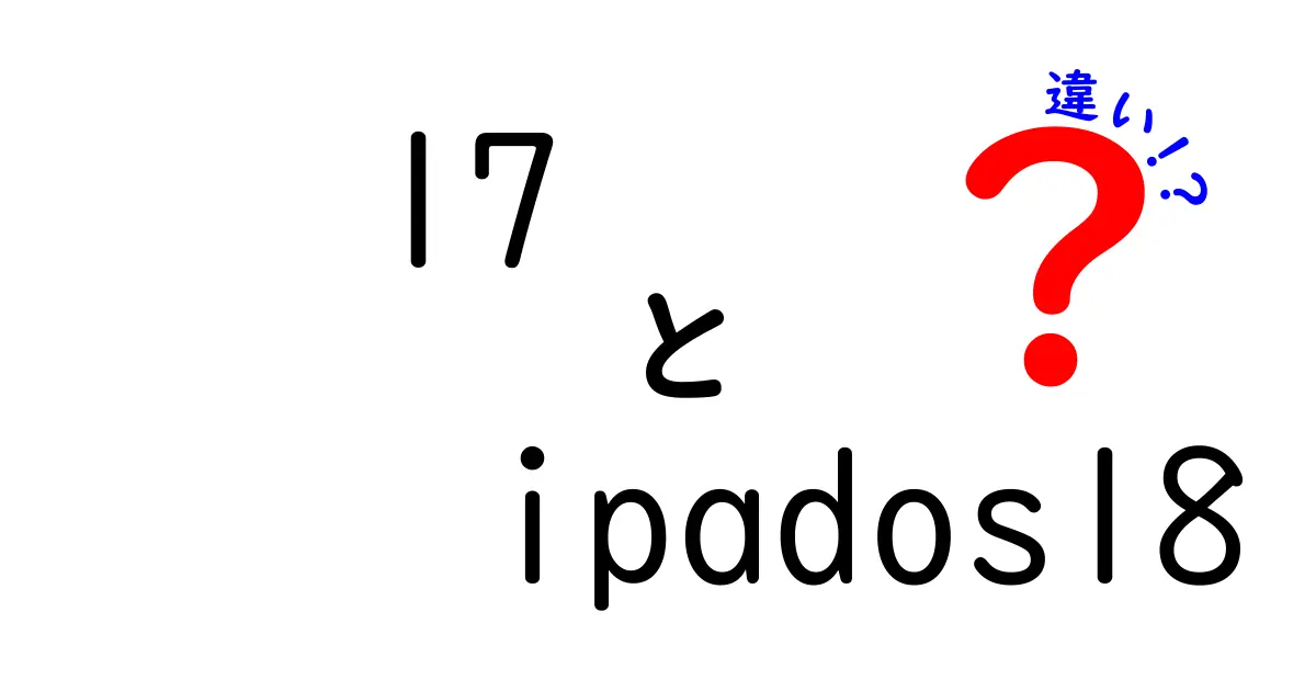 iPadOS 17 と iPadOS 18 の違いを徹底解説！新機能と変更点をわかりやすく紹介