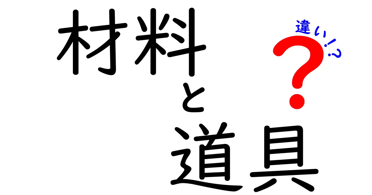 材料と道具の違いを知ろう！料理の基本をマスターするために