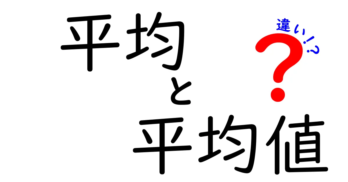 「平均」と「平均値」の違いをわかりやすく解説!