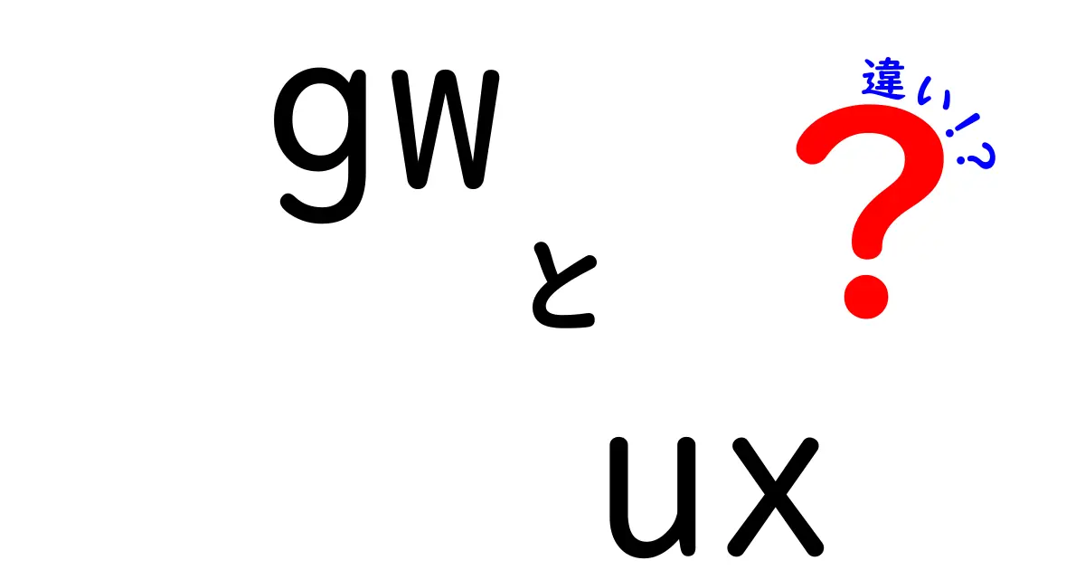 GWとUX-NR8Gの違いとは？使いやすさと性能を徹底比較！