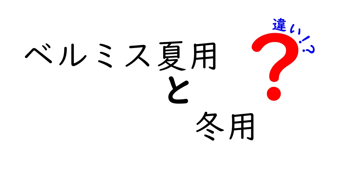 ベルミスの夏用と冬用はどう違う？最適な選び方ガイド