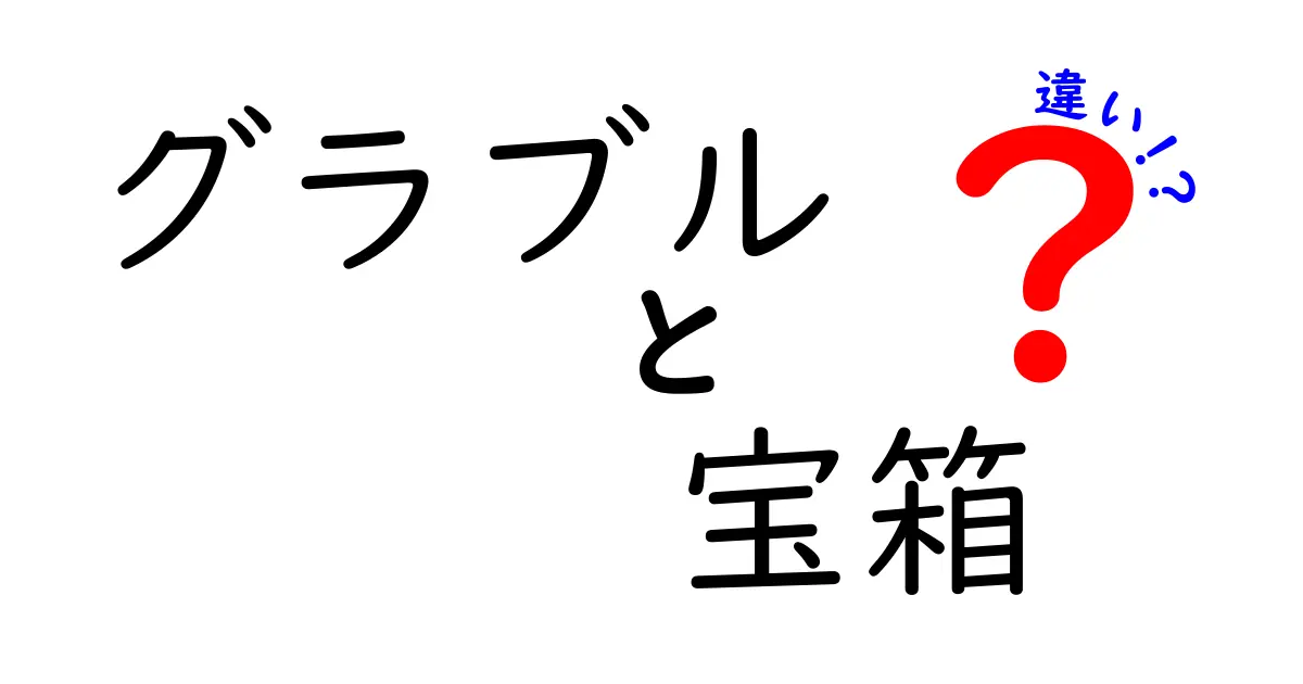 グラブルの宝箱の違いとは？種類と特徴を徹底解説！