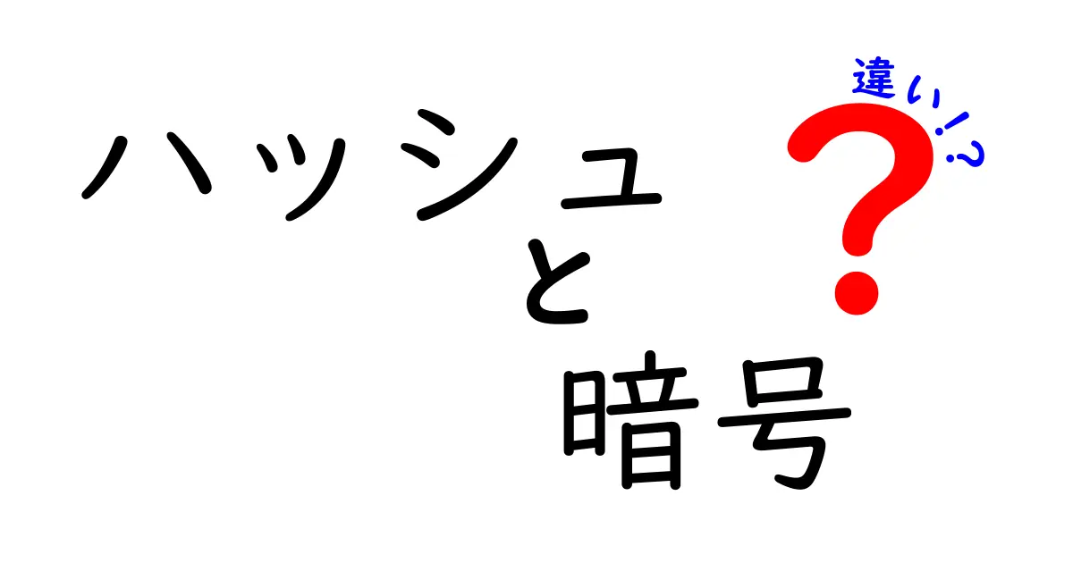 ハッシュと暗号の違いを徹底解説!何がどう違うの?