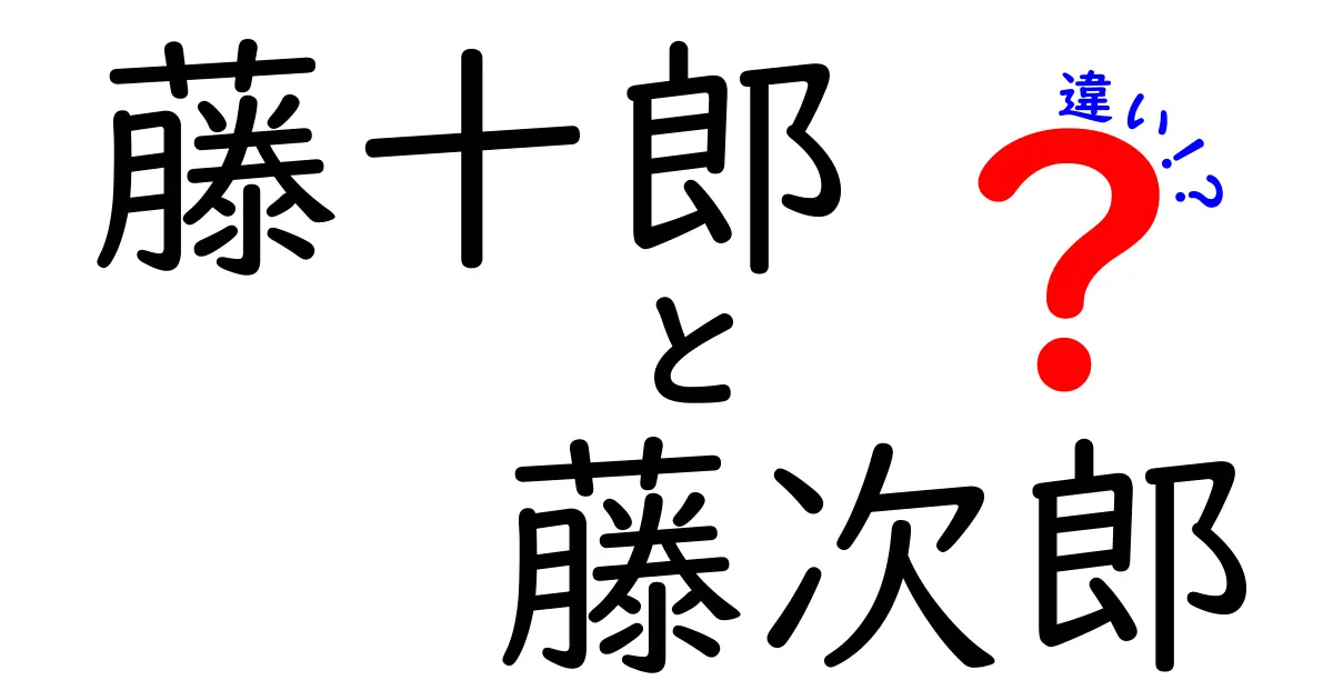 藤十郎と藤次郎の違いを徹底解説！あなたはどっちが好き？