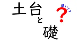 土台と礎の違いは？
