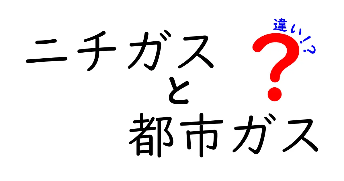 ニチガスと都市ガスの違いとは？どちらを選ぶべきか徹底解説！