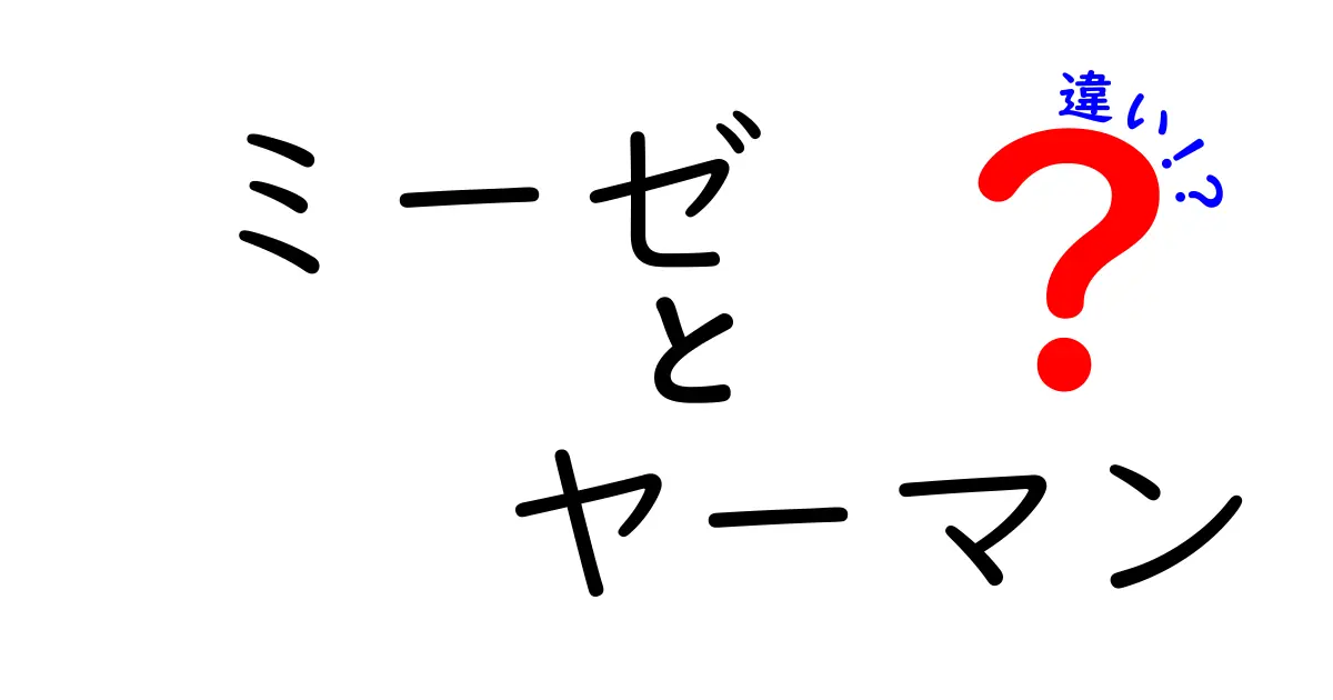 ミーゼとヤーマンの違いを徹底解説！あなたにぴったりの美顔器はどっち？