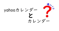 yahooカレンダーとカレンダーの違いは？