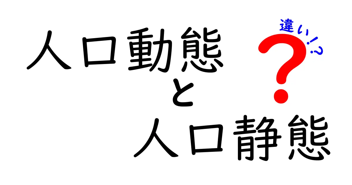 人口動態と人口静態の違いを徹底解説!あなたの知らない世界とは?