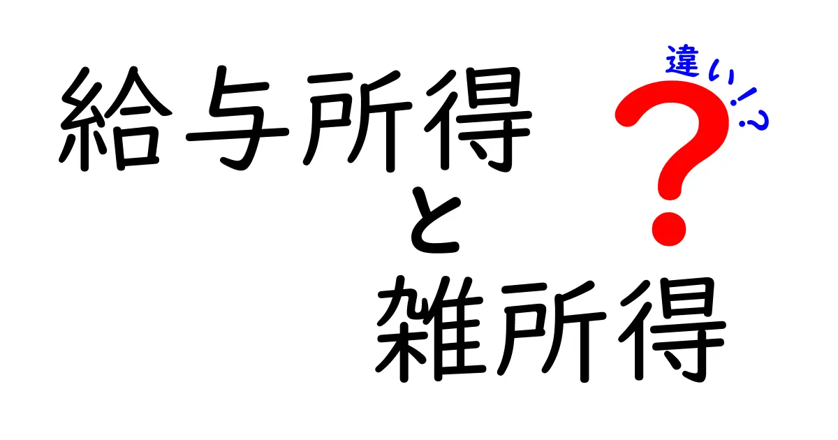 給与所得と雑所得の違いを知っておこう!あなたの所得はどっち?