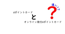 dポイントカードとオンライン発行dポイントカードの違いは？