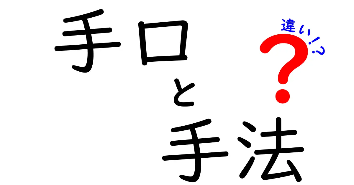 手口と手法の違いを徹底解説！あなたは知っている？