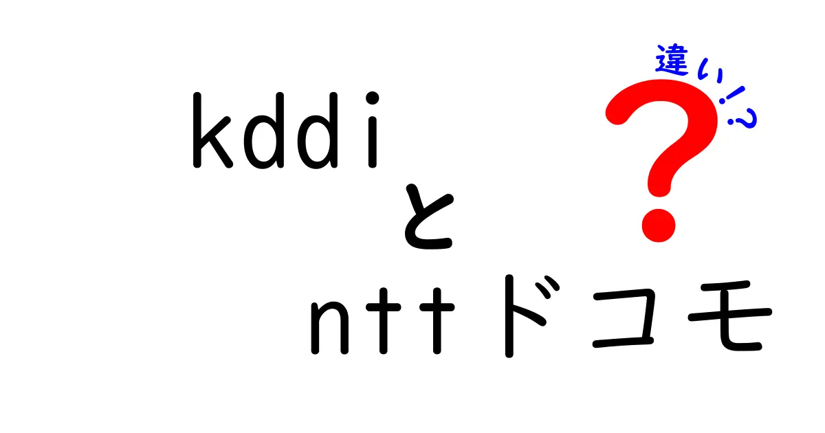 KDDIとNTTドコモの違いを徹底解説！どちらを選ぶべき？