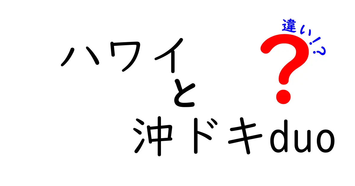 ハワイと沖ドキduoの違いとは？楽しい世界を解明しよう！