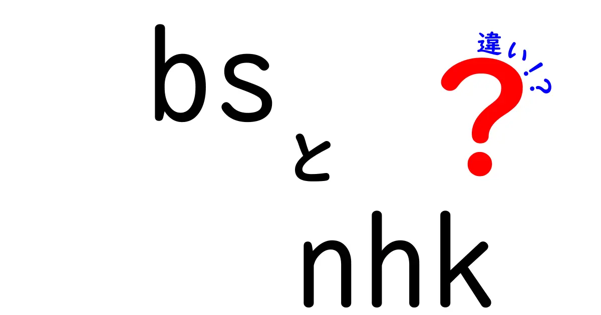 BSとNHKの違いを徹底解説！あなたのテレビライフが変わるかも？