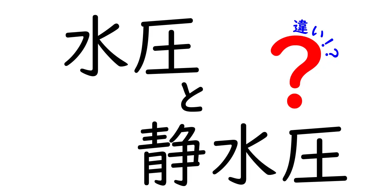水圧と静水圧の違いとは?理解を深めて日常生活に役立てよう