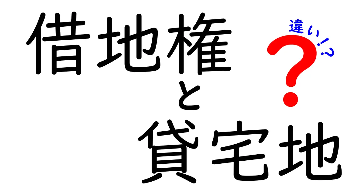 借地権と貸宅地の違いを徹底解説!あなたの土地に関する疑問を解消しよう