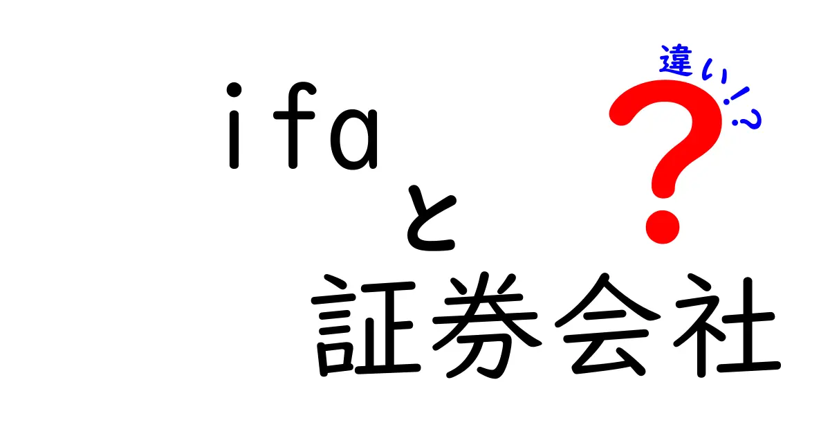 IFAと証券会社の違いとは？それぞれの特徴を徹底解説！