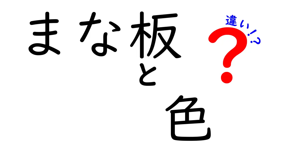 まな板の色の違いはどう影響する？選び方ガイド