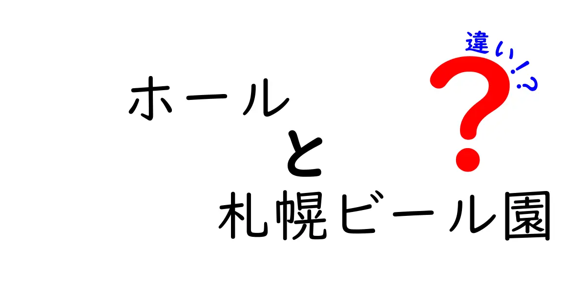 ホールと札幌ビール園の違いを徹底解説！それぞれの魅力とは？