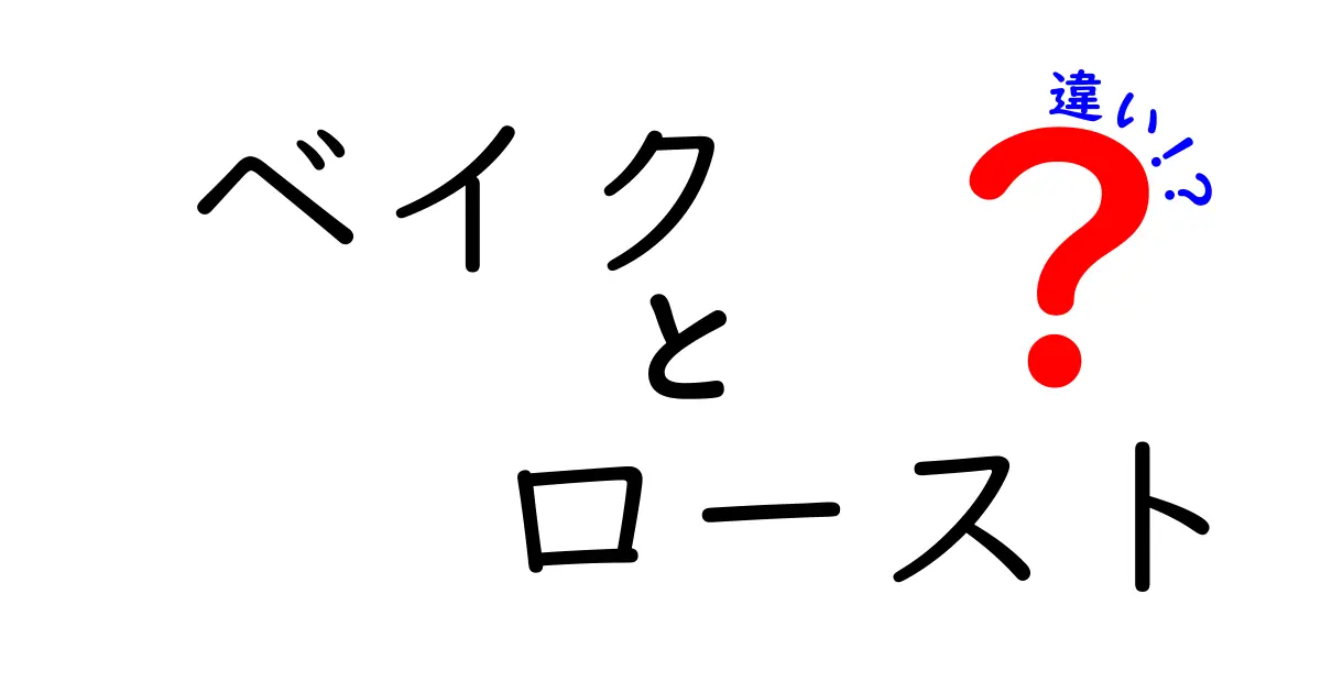 「ベイク」と「ロースト」の違いを徹底解説！あなたの料理が変わるかも？