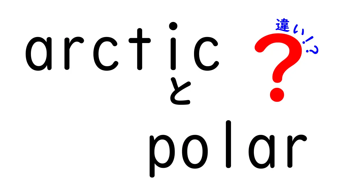北極と南極の違いとは？それぞれの魅力を解説します！