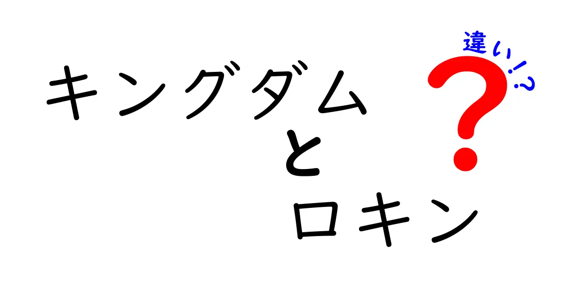 キングダムとロキンの違いを徹底解説！どちらが面白いか比較してみた