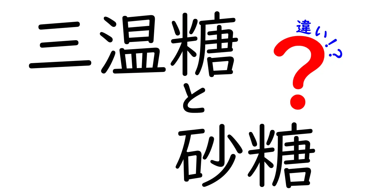 三温糖と砂糖の違いとは？料理に役立つ知識を大公開