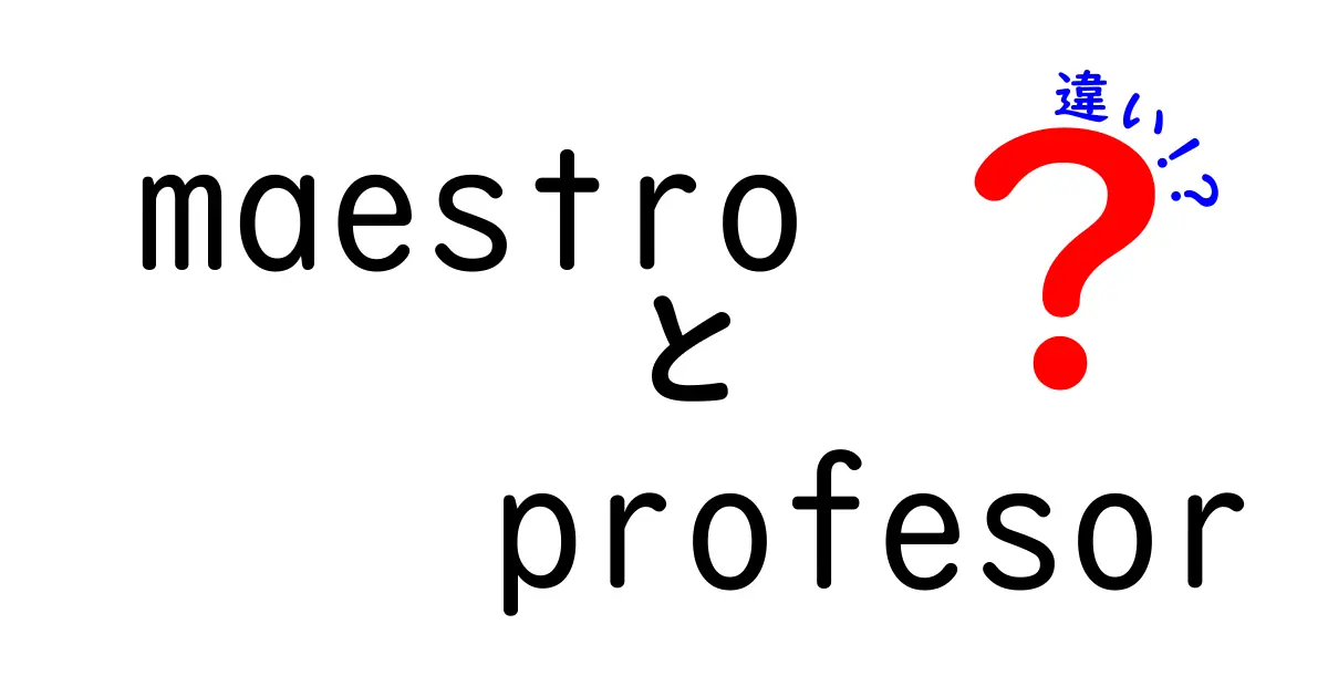 「maestro」と「profesor」の違いを徹底解説！あなたはどちらがどんな意味か知ってる？