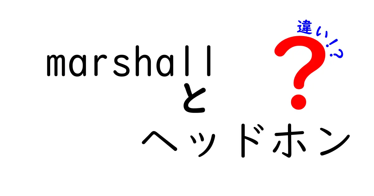 Marshallヘッドホンの違いを徹底解説！あなたにぴったりのモデルはどれ？