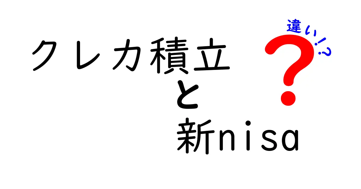 クレカ積立と新NISAの違いは？初心者でもわかる金融の新常識