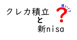 クレカ積立と新nisaの違いは？