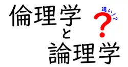 倫理学と論理学の違いは？