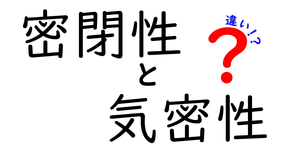 密閉性と気密性の違いとは？分かりやすく解説します！