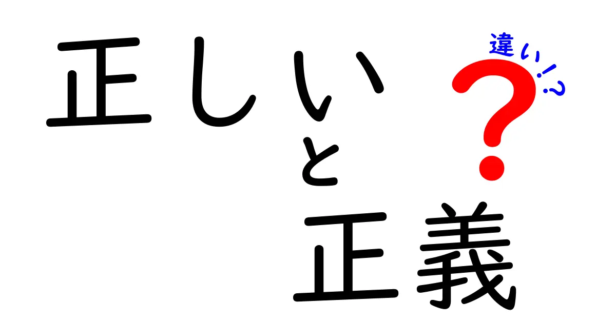 「正しい」と「正義」の違いを考える – あなたの価値観を見つめ直すために