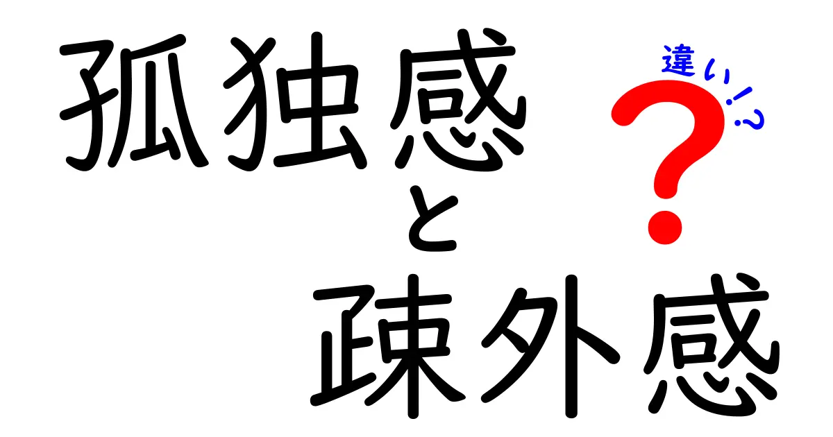 孤独感と疎外感の違い: 心の迷路を解き明かす